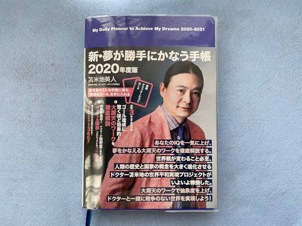 苫米地手帳2020年